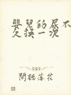 婴儿的尿不湿多久换一次