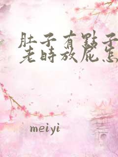 肚子有点子胀气老时放屁怎么办