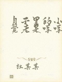 月子里的小孩睡觉老是哼哼唧唧