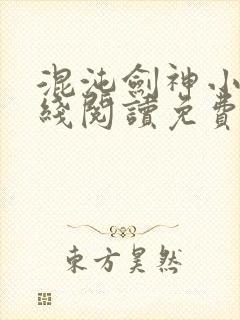 混沌剑神小说在线阅读免费