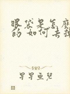 眼袋是怎么形成的 如何去掉