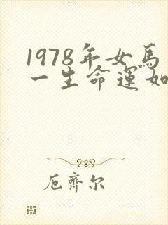 1978年女马一生命运如何