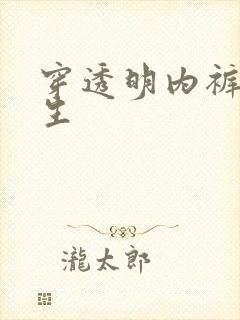 穿透明内裤的女生