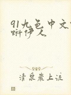 91九色中文蝌蚪伊人
