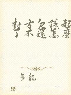 对方欠钱起诉赢了不还怎么办