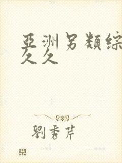 亚洲另类综合久久久