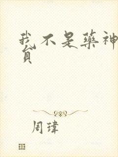 我不是药神的演员