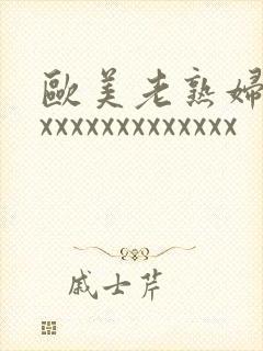 欧美老熟妇xxxxxxxxxxxxxxx