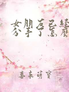 女朋友已经跟我分手了怎么挽回