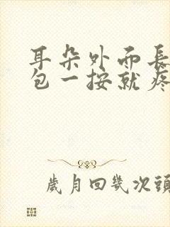 耳朵外面长了个包一按就疼?