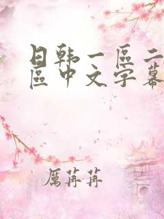日韩一区二区三区中文字幕在线