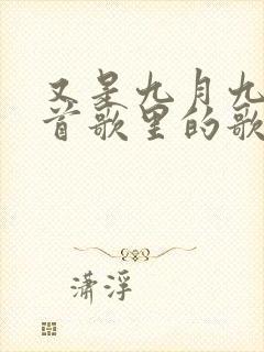 又是九月九是哪首歌里的歌词