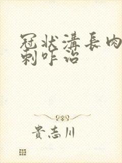 冠状沟长肉色肉刺咋治