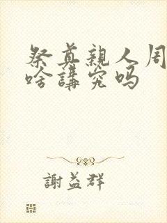 祭奠亲人周年有啥讲究吗