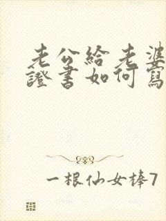 老公给老婆写保证书如何写