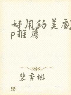 好用的美剧app推荐