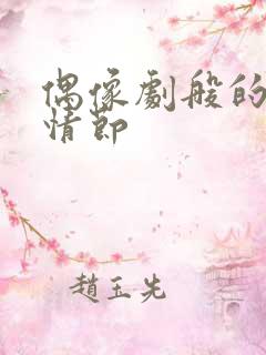 偶像剧般的恋爱情节