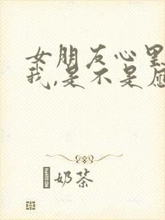 女朋友心里没有我,是不是应该放手