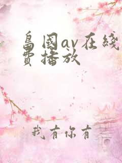 岛国av在线免费播放