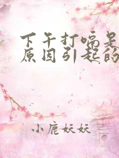 下午打嗝是什么原因引起的