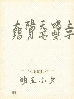 太阳天蝎上升摩羯月亮双子