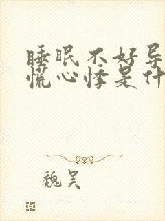 睡眠不好导致心慌心悸是什么原因