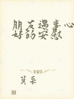 朋友遇事心情不好的安慰