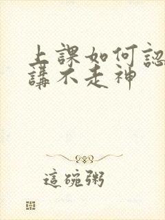 上课如何认真听讲不走神