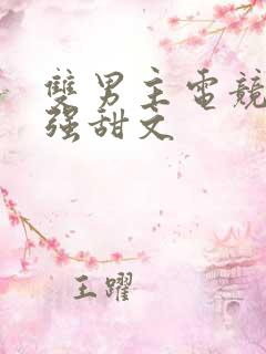 双男主电竞文双强甜文