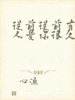 从前从前有一个人爱你很久是什么歌