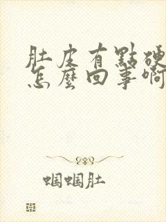 肚皮有点硬硬的怎么回事啊