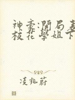 神豪:开局表白校花学姐下载全集