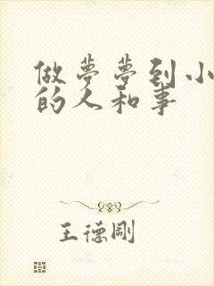 做梦梦到小时候的人和事