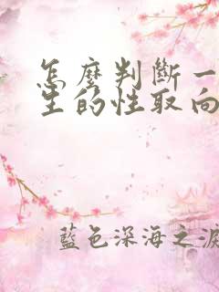 怎么判断一个男生的性取向