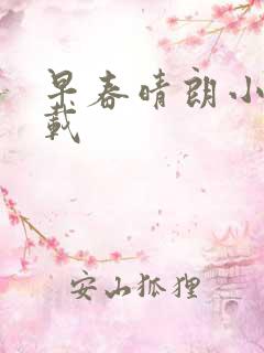 早春晴朗小说下载