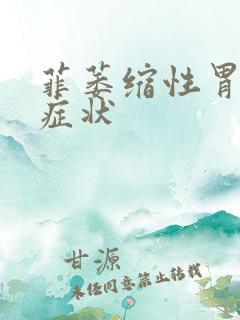 菲萎缩性胃炎的症状