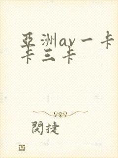 亚洲av一卡二卡三卡