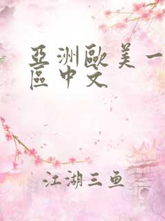 亚洲欧美一区二区中文