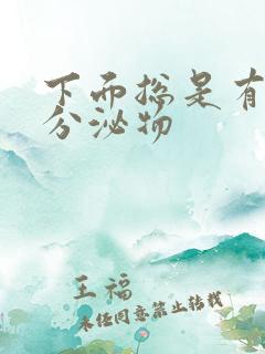 下面总是有黄色分泌物