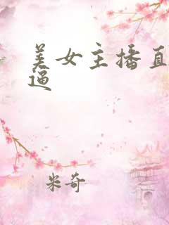 美女主播直播扣逼