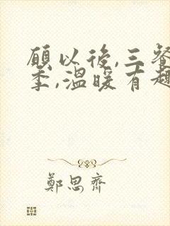 愿以后,三餐四季,温暖有趣