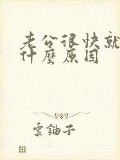 老公很快就射是什么原因