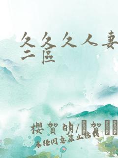 久久久人妻精品二区