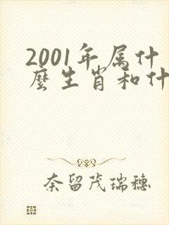 2001年属什么生肖和什么最配