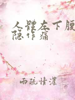 人体左下腹部隐隐作痛