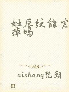 妊辰纹能完全去掉吗