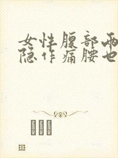 女性腹部两侧隐隐作痛腰也疼