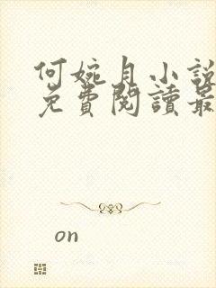 何婉月小说全文免费阅读最新章节