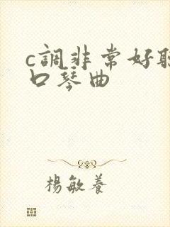 c调非常好听的口琴曲