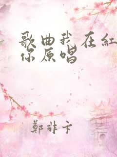 歌曲我在红尘等你原唱